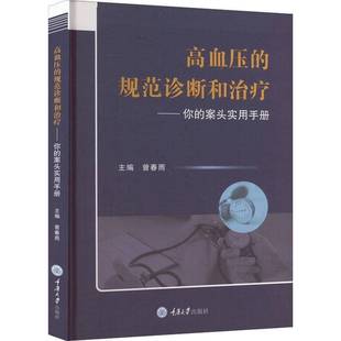 社 案头实用手册曾春雨重庆大学出版 高血压 规范诊断和治疗——你