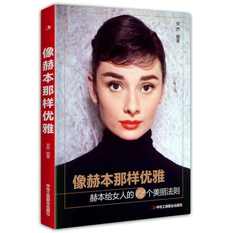 像赫本那样优雅:赫本给女人的12个美丽法则安然中华工商联合出版社