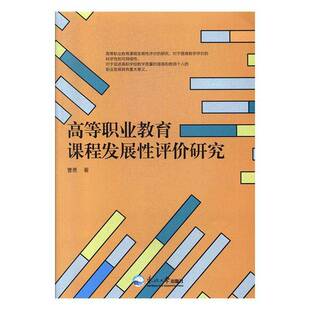高等职业教育课程发展性评价研究曹勇东北大学出版社