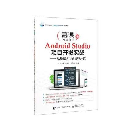 Android Studio项目开发实战:从基础入门到趣味开发(慕课版)马静电子工业出版社