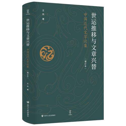 世运推移与文章兴替:中国代文学论集王风四川人民出版社