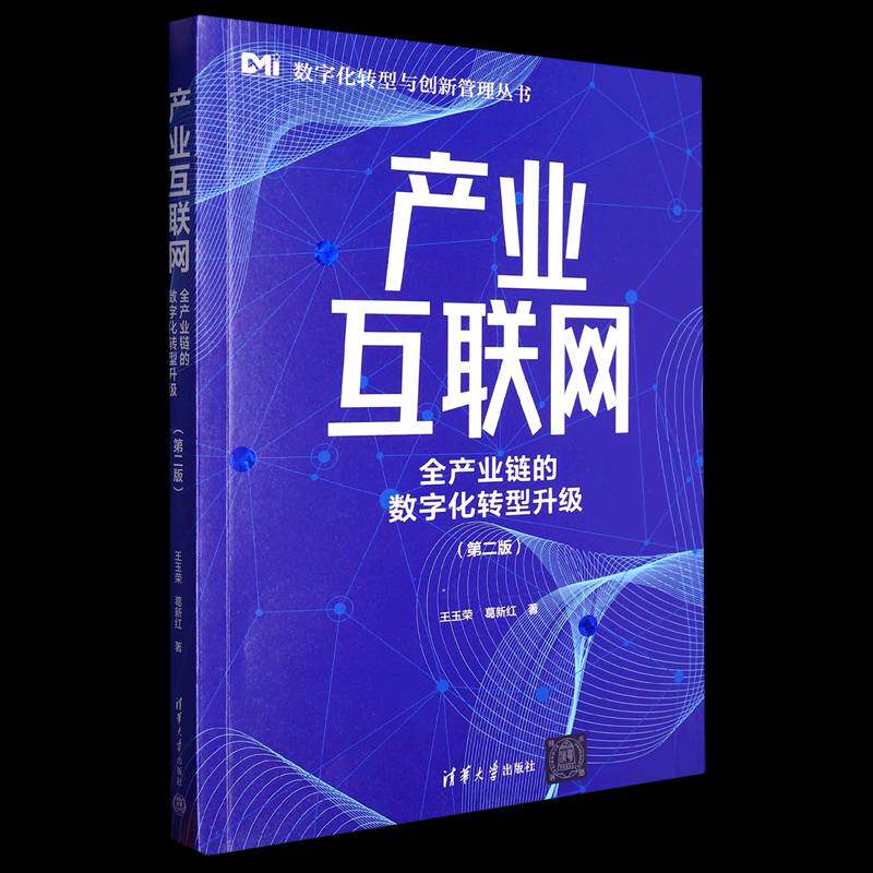 产业互联网:全产业链的数字化转型升级(第2版)王玉荣清华大学出版社