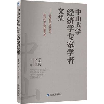 中山大学经济学专家学者文集:在深化改革开放中推动经济高质量发展:promoting high quality economic develo李善民经济管理出版社