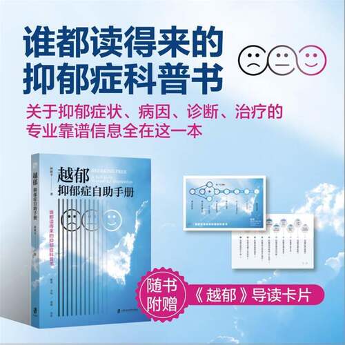 越郁:抑郁症自助手册:a self-help manual for depression孙欣羊上海社会科学院出版社