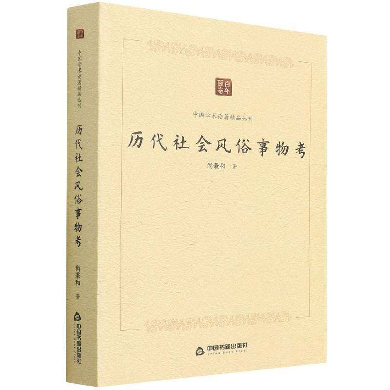 历代社会风俗事物考尚秉和中国书籍出版社,书籍/杂志/报纸,中国民俗,淘宝优惠券,粉丝福利购,淘宝优惠卷