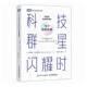 some lives personal ideas perspectives 15个创新传奇 notable the 科技群星闪耀时 社 p斯蒂芬·沃尔弗拉姆人民邮电出版