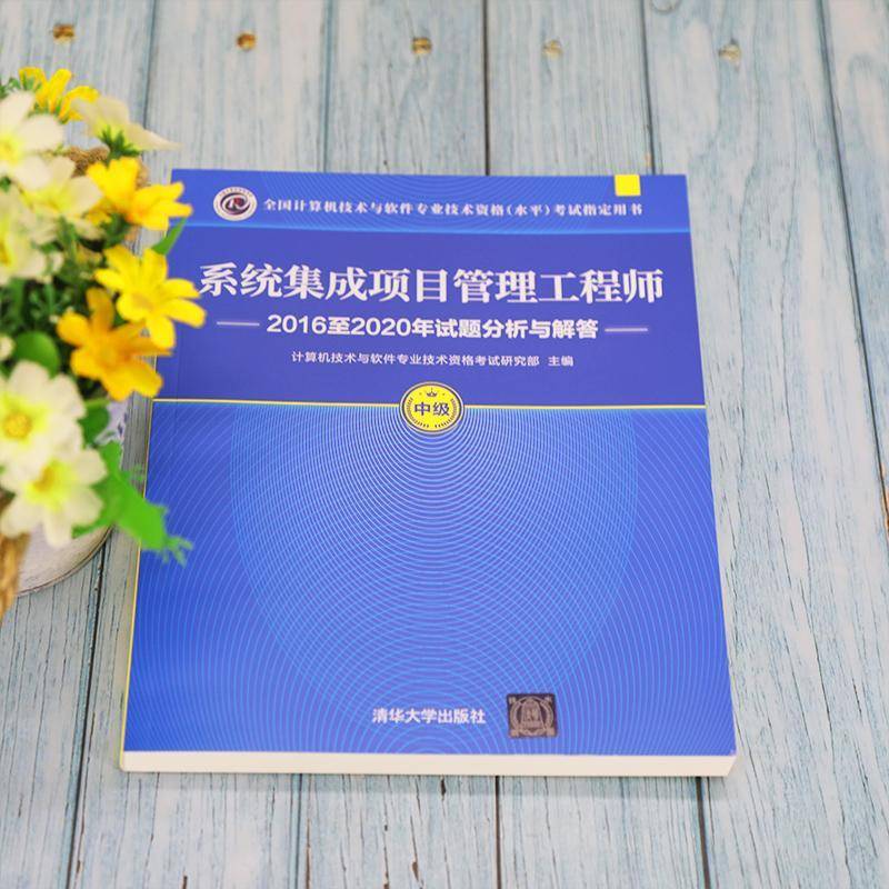 信息工程师20162020年试题分析与解答计算机技术与软件专业技术资格考清华大学出版社