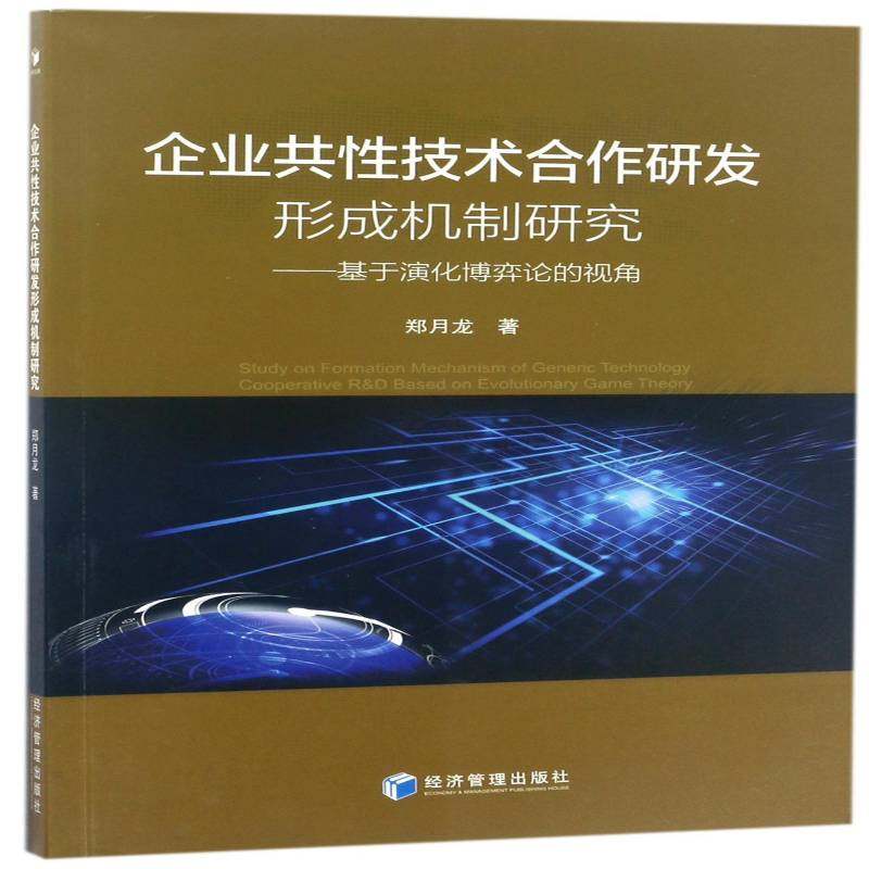 企业共性技术合作研发形成机制研究:基于演化博弈论的视角:based on evolutionary game theory郑月龙经济管理出版社