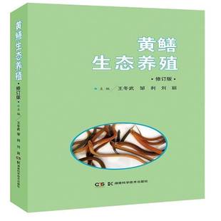 黄鳝生态养殖王冬武湖南科学技术出版 社