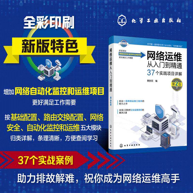 网络运维从入门到精通(第2版)樊胜民化学工业出版社