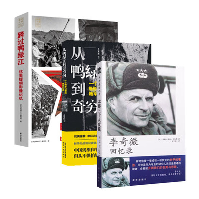 三册 李奇微回忆录+跨过鸭绿江抗美援朝影像记忆+从鸭绿江到奇穷河 3本朝鲜战争抗美援朝战争史 中国军事史 正版图书