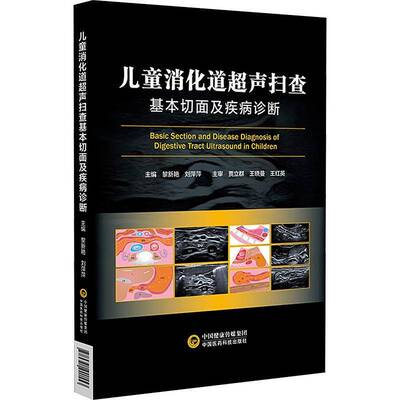 儿童消化道超声扫查基本切面及疾病诊断黎新艳中国医药科技出版社