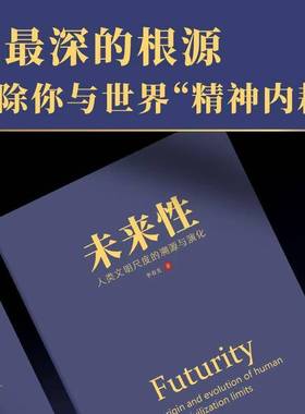 未来性:人类文明尺度的溯源与演化:the origin and evolution of human civilization limits李春光东方出版社