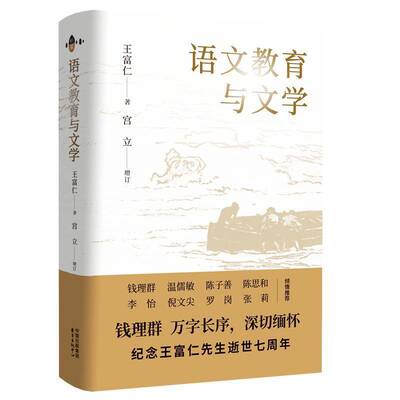 语文教育与文学王富仁东方出版中心