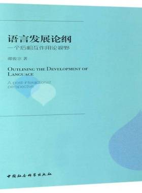 语言纲:一个后相互作用论视野:a post-interactionist perspective邵俊宗中国社会科学出版社
