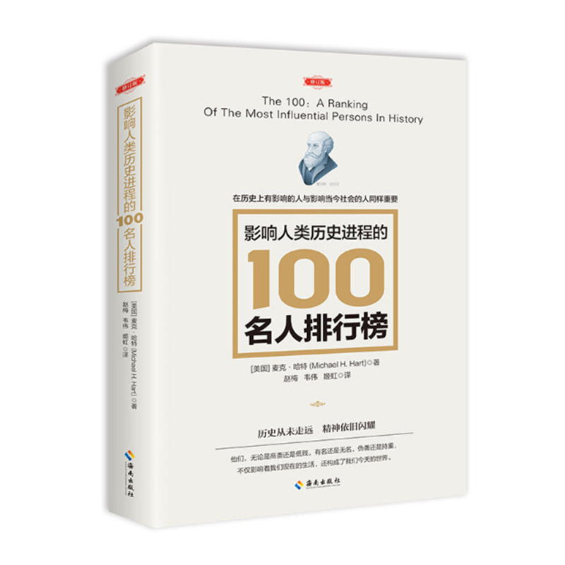 影响人类历史进程的100名人排行榜修订版麦克哈特著历史从未走远精神依旧闪耀社科历史海南出版社正版图书