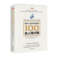 影响人类历史进程的100名人排行榜 修订版 麦克哈特 著 历史从未走远 精神依旧闪耀 社科历史 海南出版社 正版图书