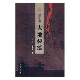 社 大地裂痕葛红兵上海大学出版 大宋江山 七卷