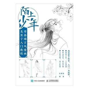 陌上少年 社 零基础古风漫画美男子入门教程张德强人民邮电出版