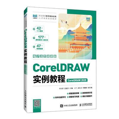 CorelDRAW实例教程（CorelDRAW 2020）（电子活页微课版）李天祥人民邮电出版社