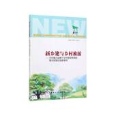 社 理念和路径创新研究张金岭中国旅游出版 新乡建与乡村旅游 乡村振兴战略下乡村旅游发展