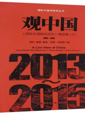 观中国:《中国研究动态》集:2013-2015:international developments in China studies (selected essays):杨莉中国社会科学出版社