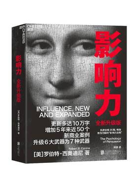 影响力:the psychology of persuasion罗伯特·西奥迪尼北京联合出版公司