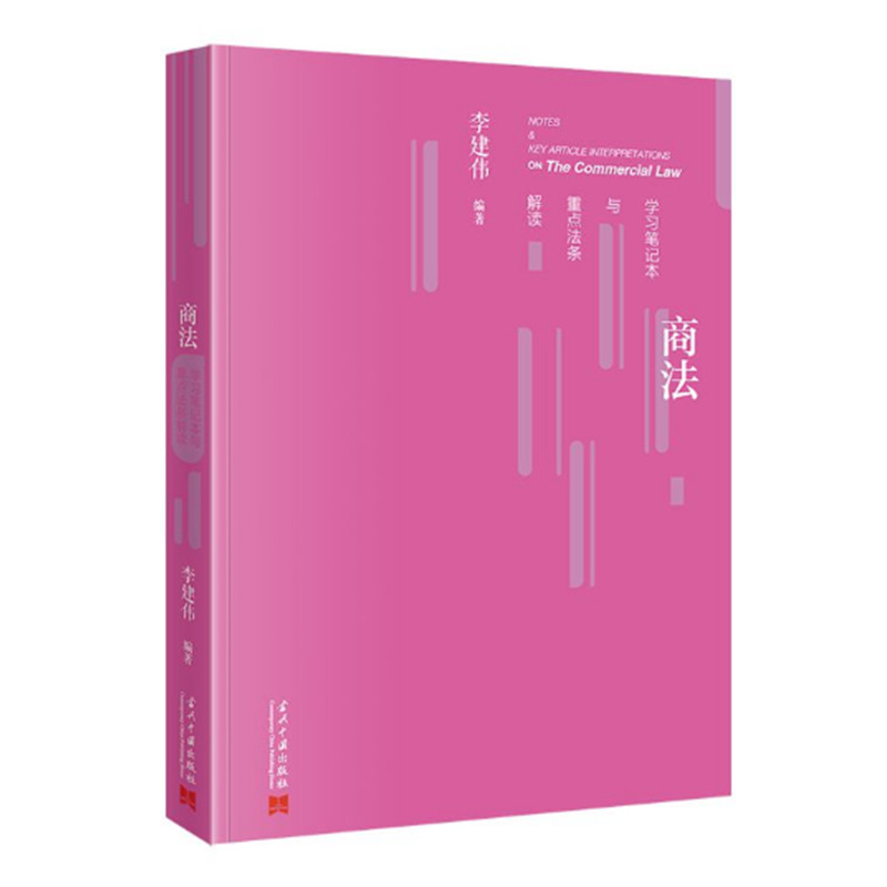 商法学习笔记本与重点法条解读 李建伟编著 公司法 证劵法 企业破产法 保险法 信托法等相关司法解释 当代中国出版社 正版