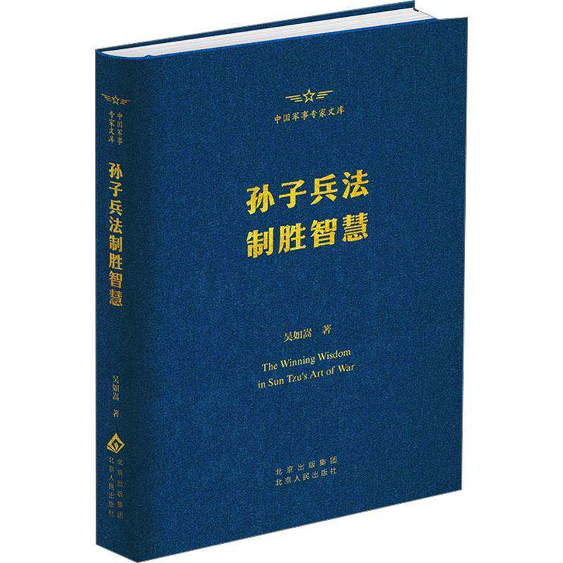孙子兵法制胜智慧吴如嵩北京人民出版社