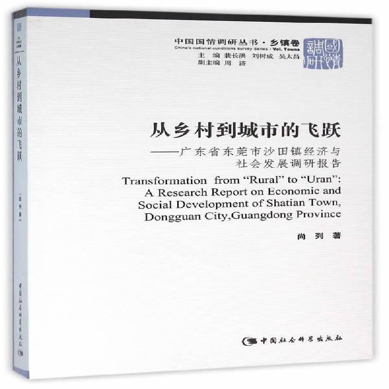 从乡村到城市的飞跃:广东省东莞市沙田镇经济与社会发展调研报告:a research report on economic and soci尚列中国社会科学出版社