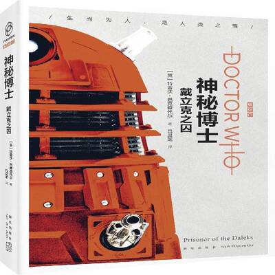 戴立克之囚特雷沃·巴克森代尔新星出版社