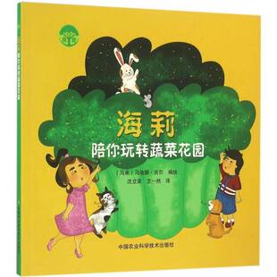 海莉陪你玩转蔬菜花园马哈娜·吉尔绘中国农业科学技术出版 社