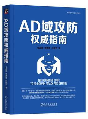 AD域攻防指南党超辉机械工业出版社
