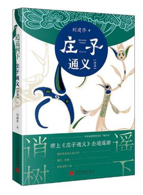 逍遥树下 庄子通义 内篇 刘建华著 解析庄子微妙结构 辨析各篇思想主旨 还原寓言文本语境 走进庄子的无何有之乡 当代中国出版社