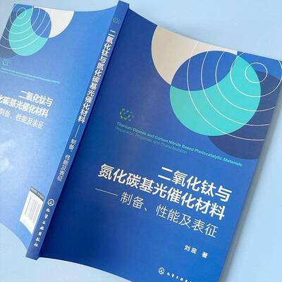 二氧化钛与氮化碳基光催化材料:制备、性能及表征:preparation, properties, and characterization刘蕊化学工业出版社
