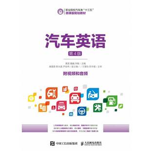 黄星人民邮电出版 汽车英语 规划教材 职业院校汽车类十三五微课版 社 第4版