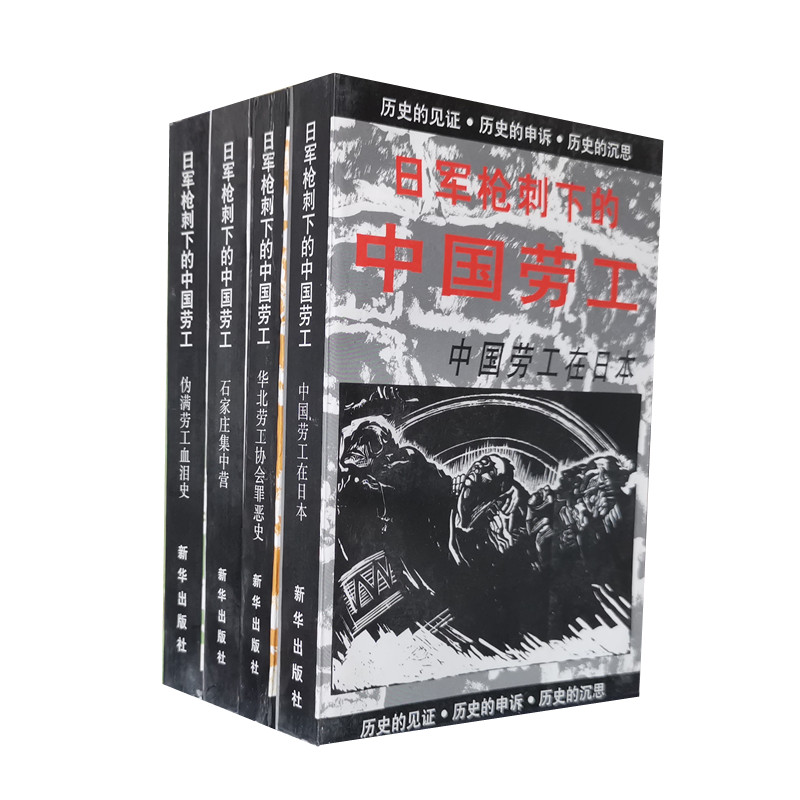 日军枪刺下的中国劳工资料及研究丛书全四册石家庄集中营伪满劳工血泪史中国劳工在日本华北劳工协会罪恶史新华出版社正版