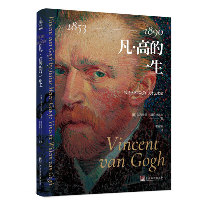 凡高的一生 朱利叶斯迈耶格雷夫著 后印象派画家文森特梵高传记 穷苦而又充满戏剧性的一生 中央编译出版社 正版