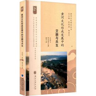 黄河文化形成发展中 社 交融与共生王海飞兰州大学出版