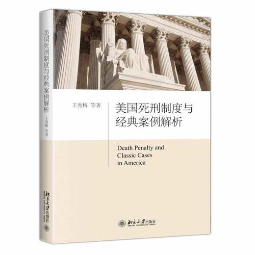 美国死刑制度与经典案例解析王秀梅等北京大学出版社