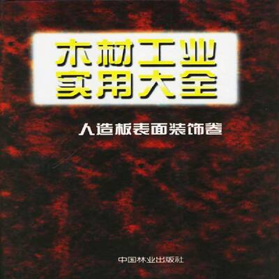 木材工业实用大全:人造板表面装饰卷王恺中国林业出版社