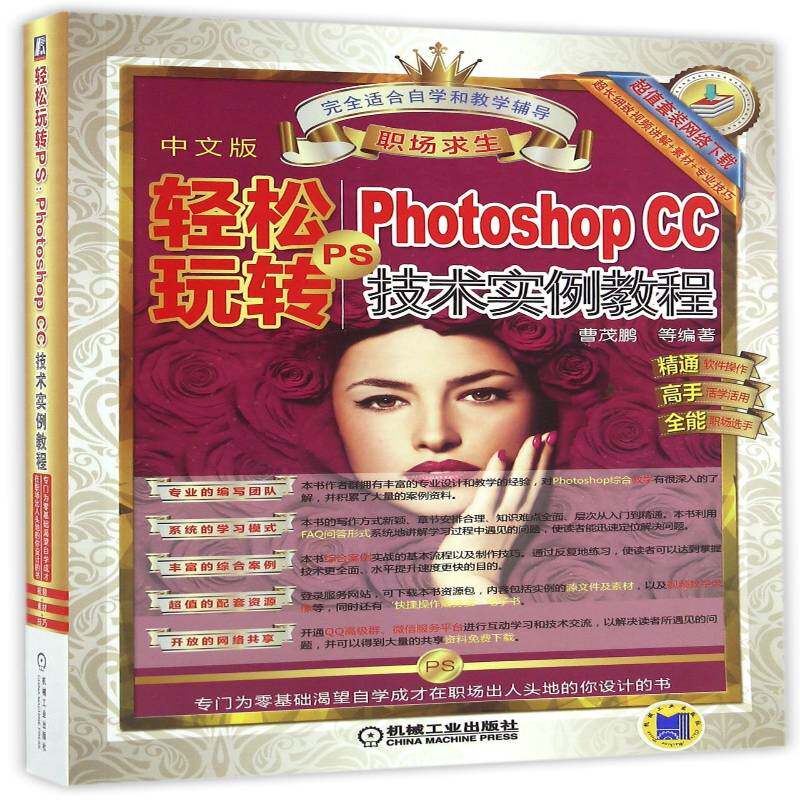 轻松玩转PS:Photoshop CC 技术实例教程曹茂鹏等机械工业出版社