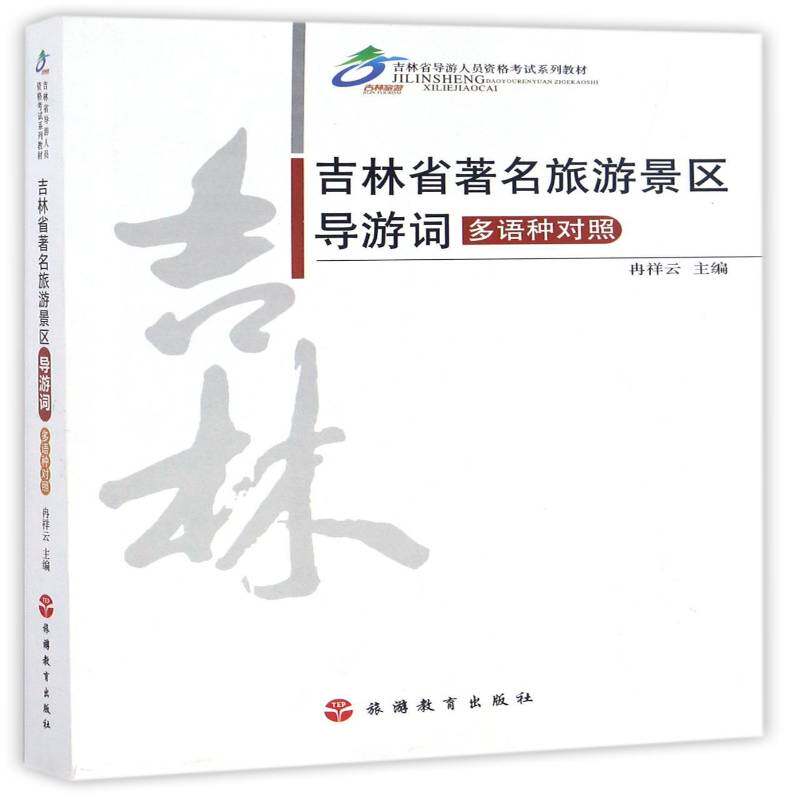 吉林省旅游景区导游词:多语种对照冉祥云旅游教育出版社
