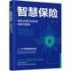 digital 保险业数字化转型战略与路径 path 智慧保险 transformation i张一化学工业出版 strategy insurance the 社 and