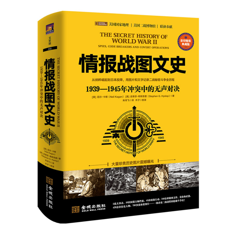 情报战图文史 1939-1945年冲突中的无声对决  尼尔卡根等著 走近二战中的间谍 密码破译者和秘密行动 二战情报战史 金城出版社正版