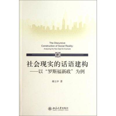 社会现实的话语建构:以“罗斯福新政”为例:analyzing the new deal for example谢立中北京大学出版社