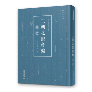 续宋本丛书 记宋金和战之事 正版 111至145卷 社 徐梦莘撰 广西师范大学出版 国家图书馆藏三朝北盟会编补遗 宋史宋金关系史研究