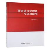 英语语言学理论与应用研究王晓丽陕西师范大学出社