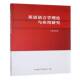 英语语言学理论与应用研究王晓丽陕西师范大学出社