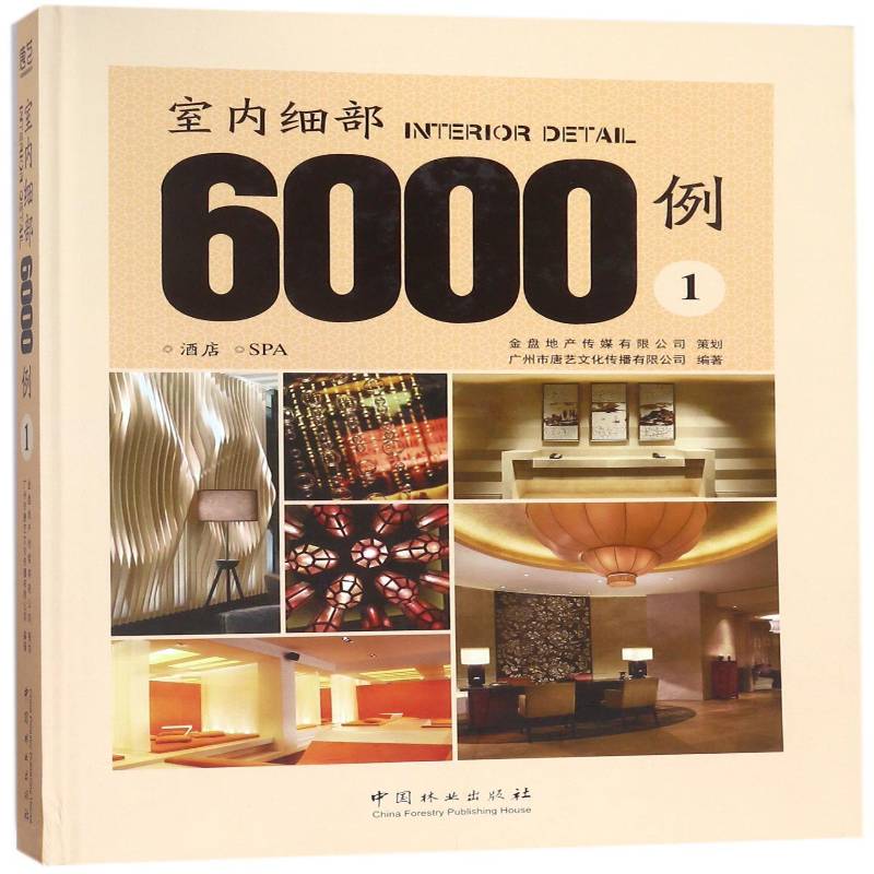 室内细部6000例(1)-酒店 SPA广州市唐艺文化传播中国林业出版社